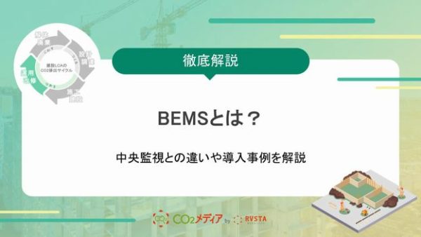 BEMSとは？中央監視との違いや導入事例を解説！