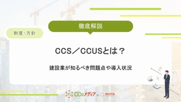 二酸化炭素を回収し利用CCS∕CCUSとは？課題点や導入状況を解説！