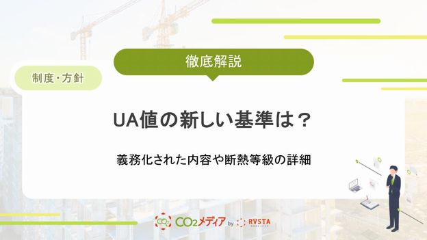 UA値の新しい基準は？義務化された内容や断熱等級の詳細を解説！