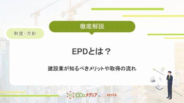 EPDとは？取得するメリットや取得の流れ、活用事例を解説！