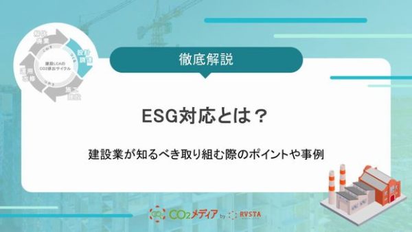 建設業にとってのESG対応とは？取り組む際のポイントや事例も紹介