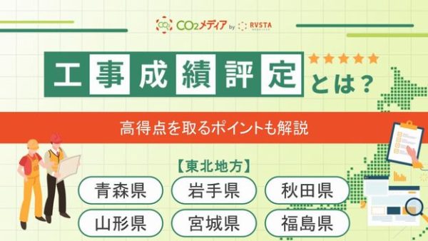 東北地方の工事成績評定における脱炭素の加点について解説！
