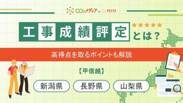 甲信越地方の工事成績評定における脱炭素の加点について解説！