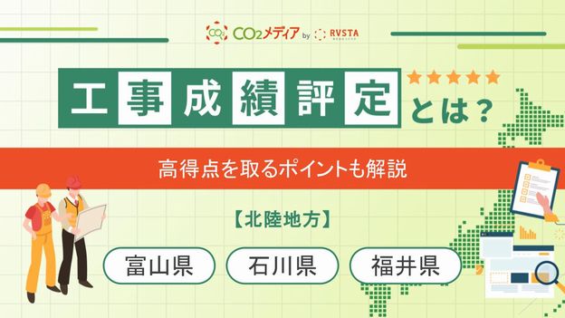 北陸地方の工事成績評定における脱炭素の加点について解説！