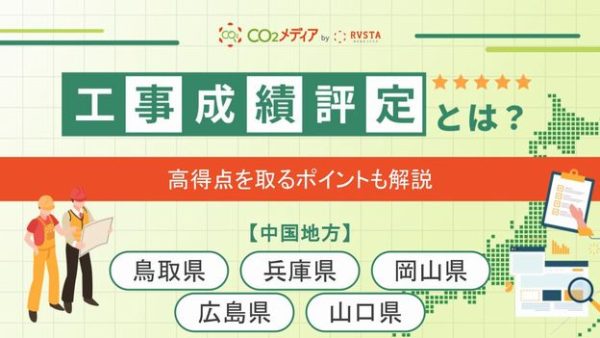 中国地方の工事成績評定における脱炭素の加点について解説！