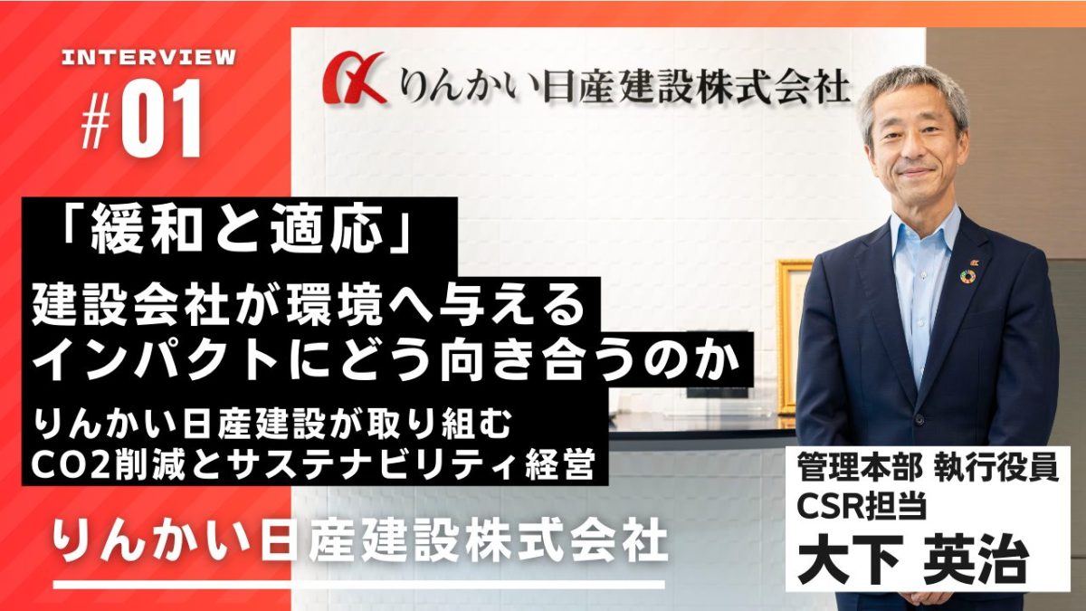 「緩和と適応」―建設会社が環境へ与えるインパクトにどう向き合うのか。りんかい日産建設が取り組むCO2削減とサステナビリティ経営（前編）
