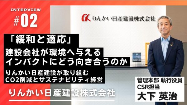 「緩和と適応」―建設会社が環境へ与えるインパクトにどう向き合うのか。りんかい日産建設が取り組むCO2削減とサステナビリティ経営（後編）
