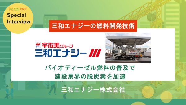 バイオディーゼル燃料の普及で建設業界の脱炭素を加速 三和エナジーの燃料開発技術