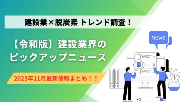 建設業×脱炭素　トレンド調査！11月のピックアップニュース