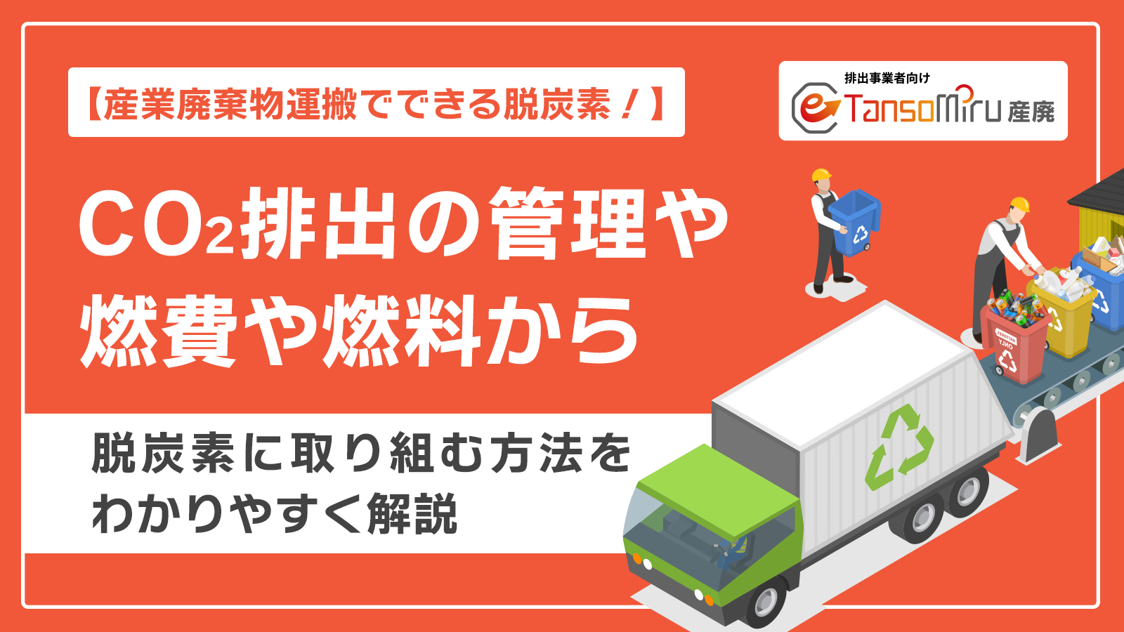 産業廃棄物運搬時のCO2排出量を管理する方法　燃費や燃料を把握する！