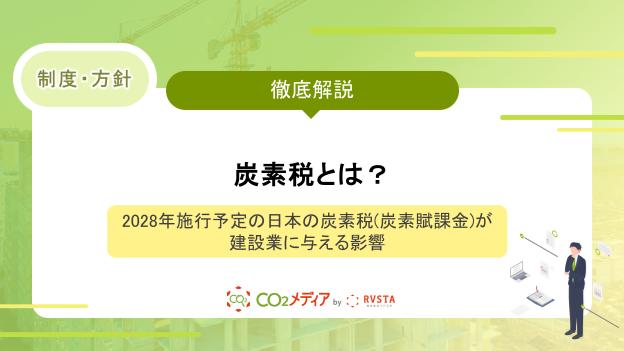 2028年施行予定の日本の炭素税(炭素賦課金)が建設業に与える影響