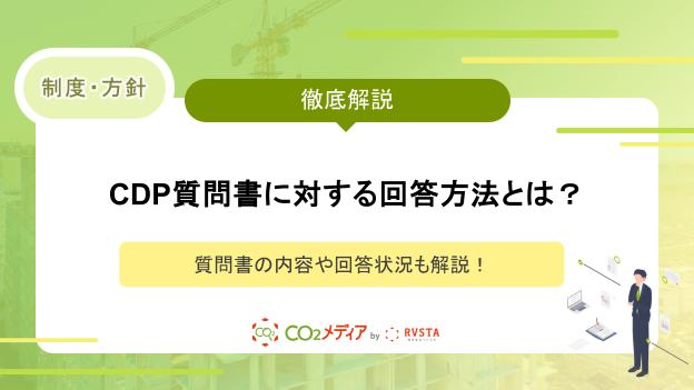 CDP質問書に対する回答方法とは？質問書の内容や回答状況も解説！
