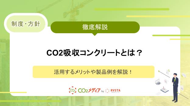 CO2吸収コンクリートとは？活用するメリットや製品例を解説！