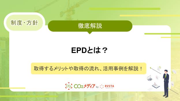 EPDとは？取得するメリットや取得の流れ、活用事例を解説！