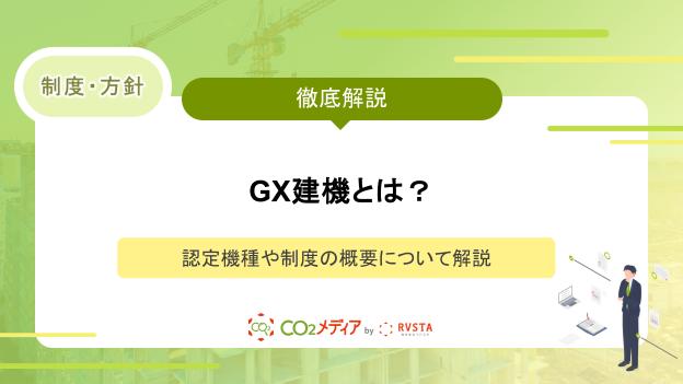 GX建機とは？認定機種や制度の概要について解説