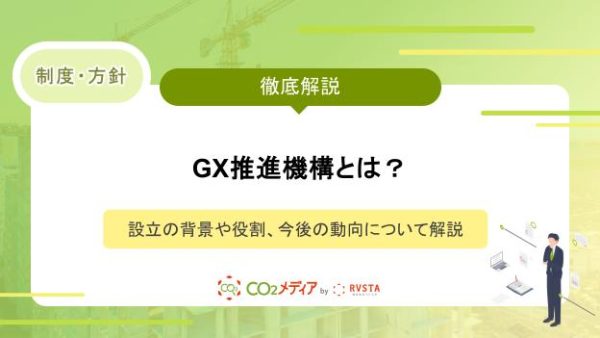 GX推進機構とは？設立の背景や役割、今後の動向について解説