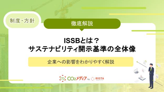 ISSBとは？サステナビリティ開示基準の全体像と企業への影響をわかりやすく解説