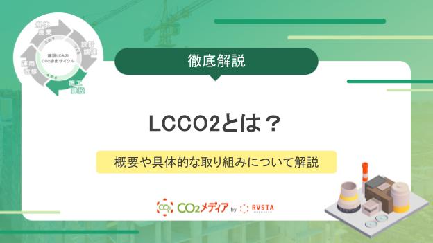 LCCO2とは？概要や具体的な取り組みについて解説