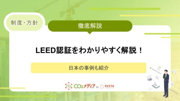 LEED認証をわかりやすく解説！日本の事例も紹介