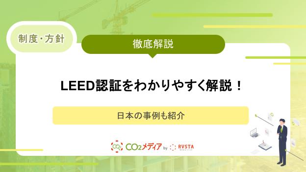 LEED認証をわかりやすく解説！日本の事例も紹介