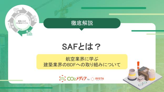 SAFとは？航空業界に学ぶ建築業界のBDFへの取り組みについて