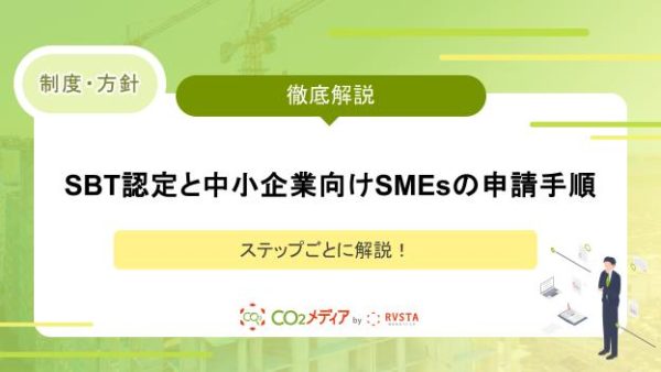 SBT認定と中小企業向けSMEsの申請手順：ステップごとに解説！
