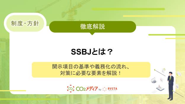 SSBJとは？開示項目の基準や義務化の流れ、対策に必要な要素を解説！
