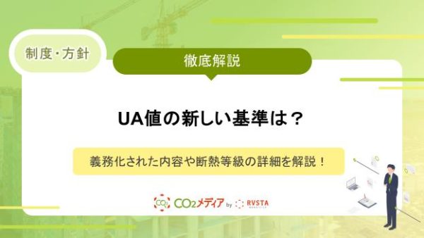 UA値の新しい基準は？義務化された内容や断熱等級の詳細を解説！