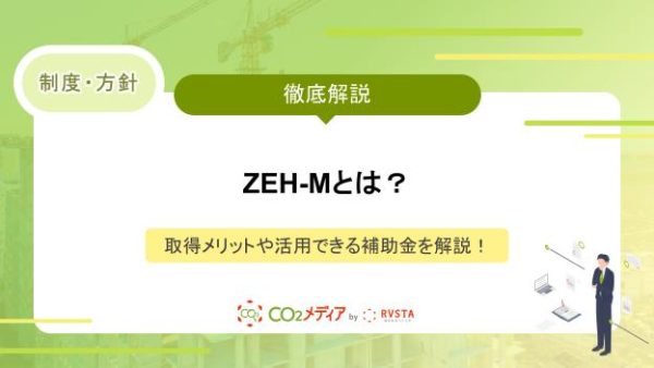 ZEH-Mとは？取得メリットや活用できる補助金を解説！