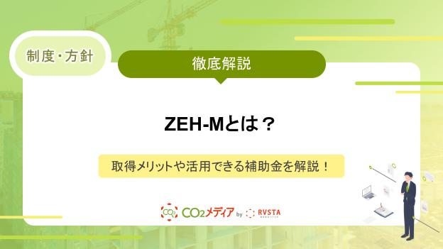 ZEH-Mとは？取得メリットや活用できる補助金を解説！