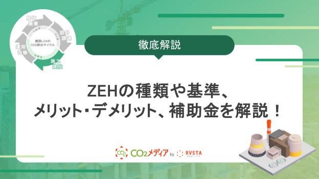 ZEHの種類や基準、メリット・デメリット、補助金を解説！