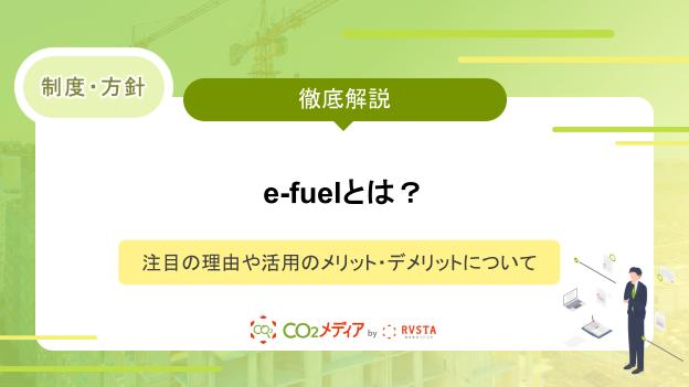 e-fuelとは？注目の理由や活用のメリット・デメリットについて
