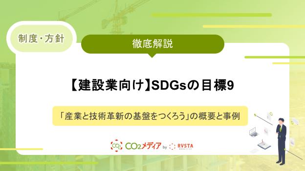 【建設業向け】​​SDGsの目標9「産業と技術革新の基盤をつくろう」の概要と事例