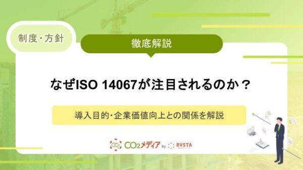 なぜISO 14067が注目されるのか？導入目的・企業価値向上との関係を解説