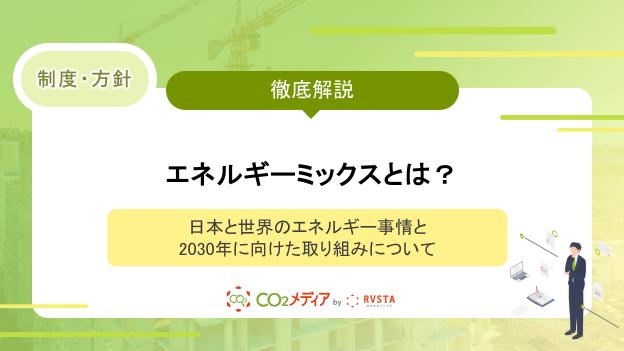 エネルギーミックスとは？日本と世界のエネルギー事情と2030年に向けた取り組みについて