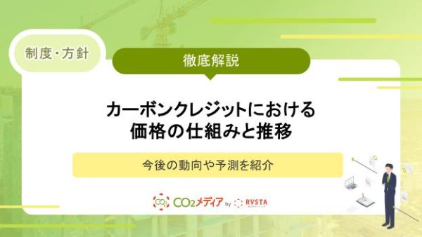 カーボンクレジットにおける価格の仕組みと推移｜今後の動向や予測