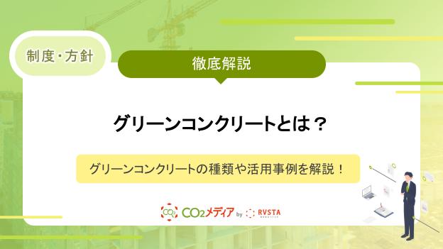 グリーンコンクリートとは？グリーンコンクリートの種類や活用事例を解説！