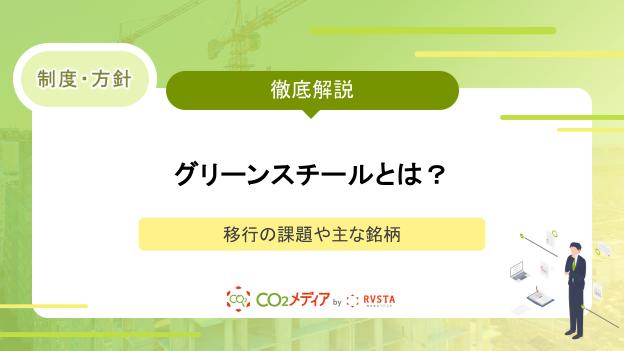 グリーンスチールとは？種類の課題や主要な事例を解説！