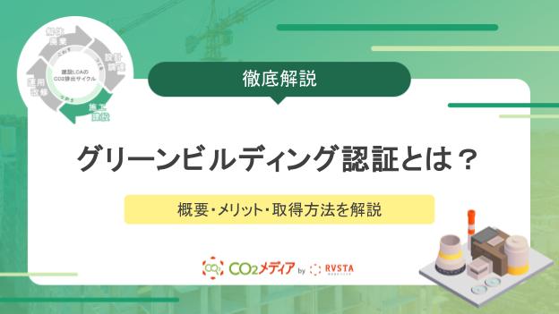 グリーンビルディング認証とは？概要・メリット・取得方法を解説