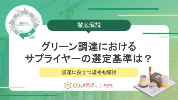 グリーン調達におけるサプライヤーの選定基準は？調達に役立つ規格も解説