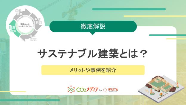サステナブル建築とは？メリットや事例を紹介