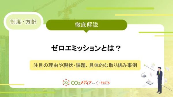 ゼロエミッションとはなにかわかりやすく解説！具体的な取り組み事例について