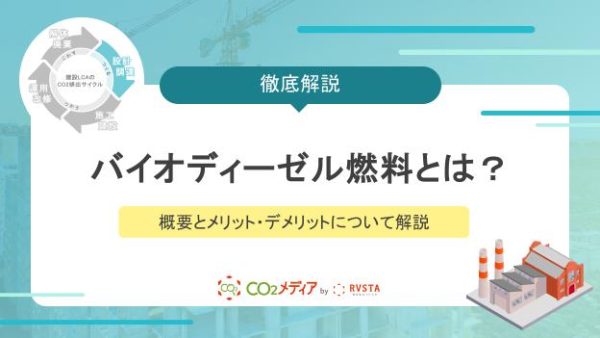 バイオディーゼル燃料とは？概要とメリット・デメリットについて解説