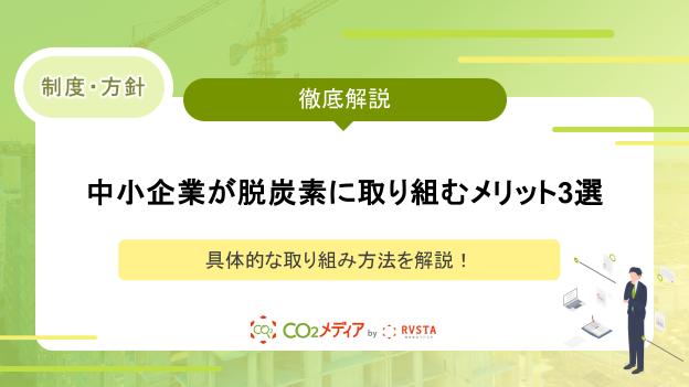 中小企業が脱炭素に取り組むメリット3選や具体的な方法を解説！