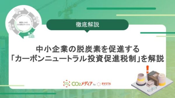 中小企業の脱炭素を促進する「カーボンニュートラル投資促進税制」を解説
