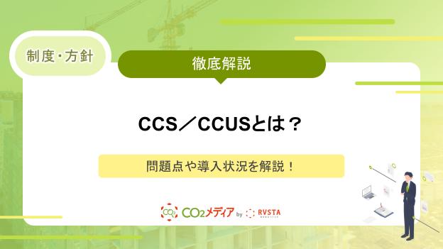 二酸化炭素を回収し利用CCS∕CCUSとは？課題点や導入状況を解説！