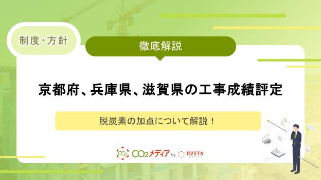 京都府、兵庫県、滋賀県の工事成績評定における脱炭素の加点について解説！