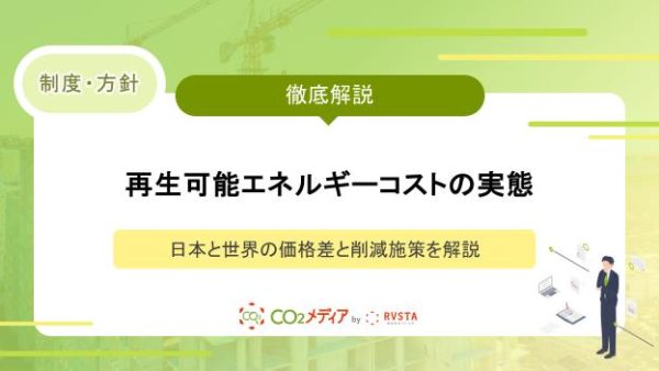 再生可能エネルギーコストの実態｜日本と世界の価格差と削減施策を解説