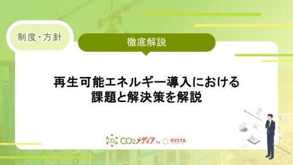 再生可能エネルギー導入における課題と解決策を解説