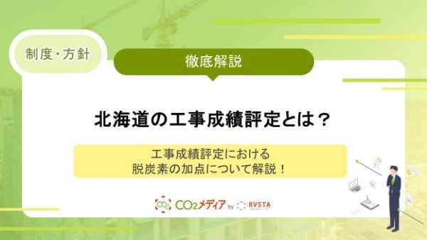 北海道の工事成績評定における脱炭素の加点について解説！